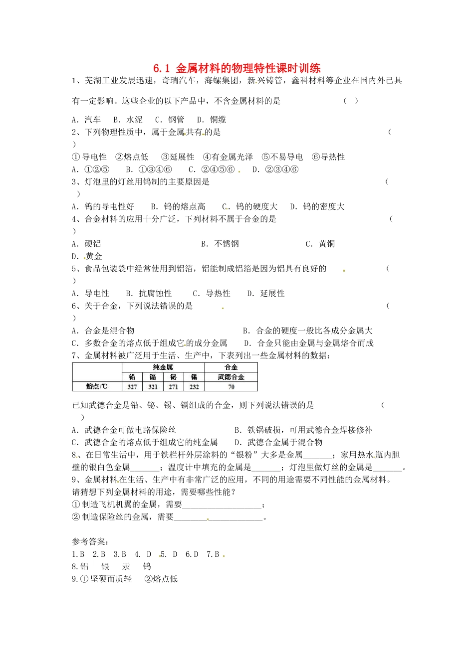 九年级化学下册 6.1 金属材料的物理特性课时训练 （新版）粤教版_第1页