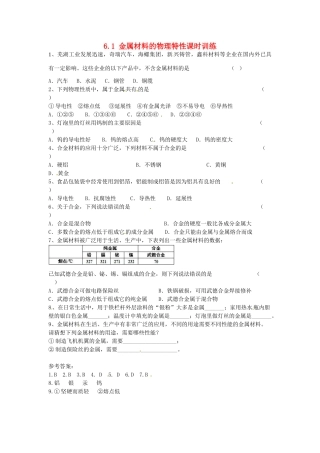 九年级化学下册 6.1 金属材料的物理特性课时训练 （新版）粤教版