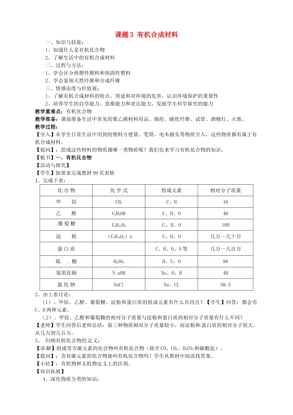 九年级化学下册 第十二单元 课题3 有机合成材料教案（7） 新人教版_第1页