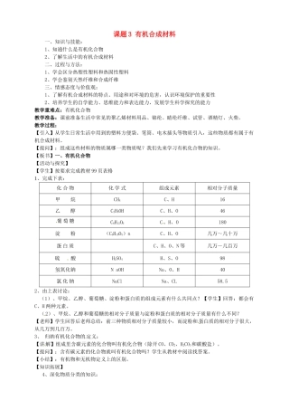 九年级化学下册 第十二单元 课题3 有机合成材料教案（7） 新人教版