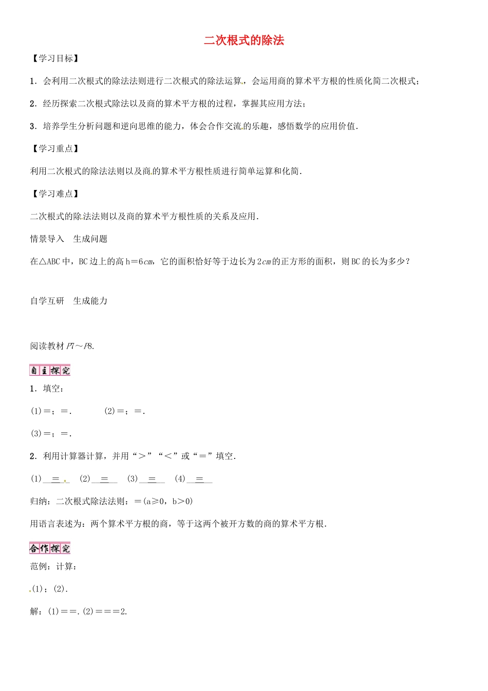 秋九年级数学上册 第21章 二次根式 二次根式的除法导学案 （新版）华东师大版-（新版）华东师大版初中九年级上册数学学案_第1页