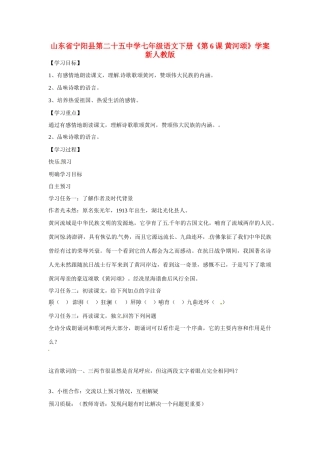 山东省宁阳县第二十五中学七年级语文下册《第6课 黄河颂》学案 新人教版