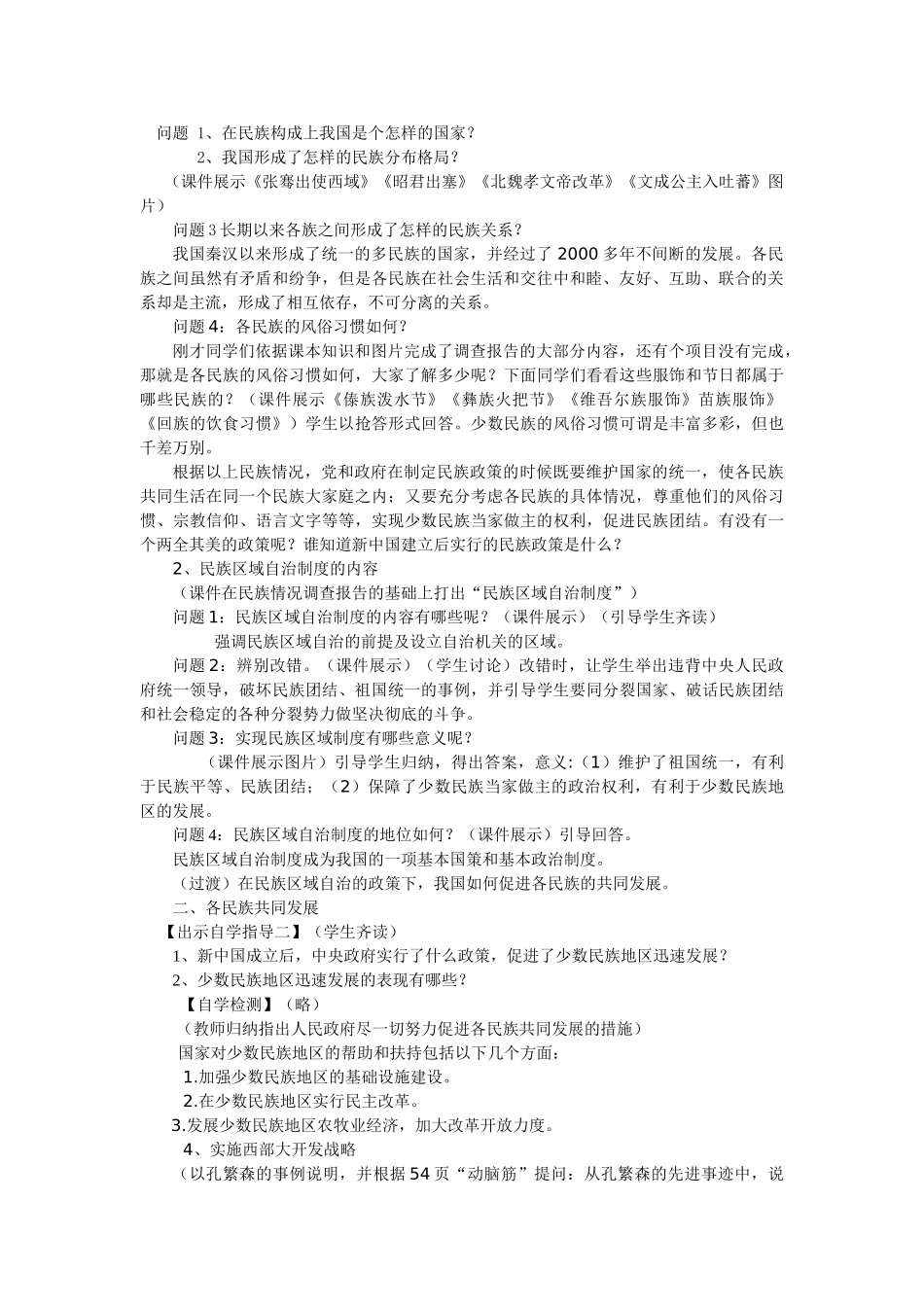 八年级历史下册 第4-11课民族团结教学教案 人教新课标版_第2页