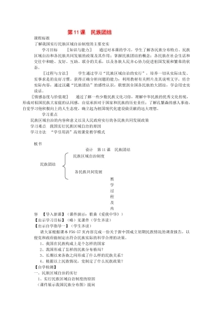 八年级历史下册 第4-11课民族团结教学教案 人教新课标版