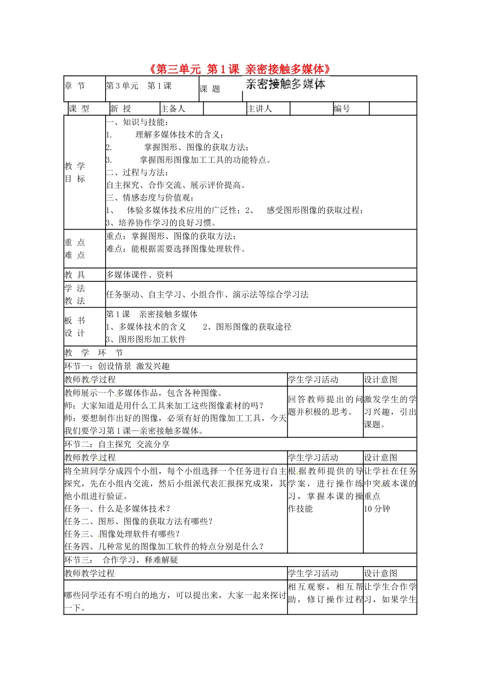山东省临沭县第三初级中学七年级信息技术下册《第三单元 第1课 亲密接触多媒体》教案_第1页