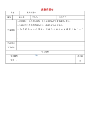 内蒙古鄂尔多斯康巴什新区七年级语文下册 第五单元 17《紫藤萝瀑布 》学案 新人教版-新人教版初中七年级下册语文学案
