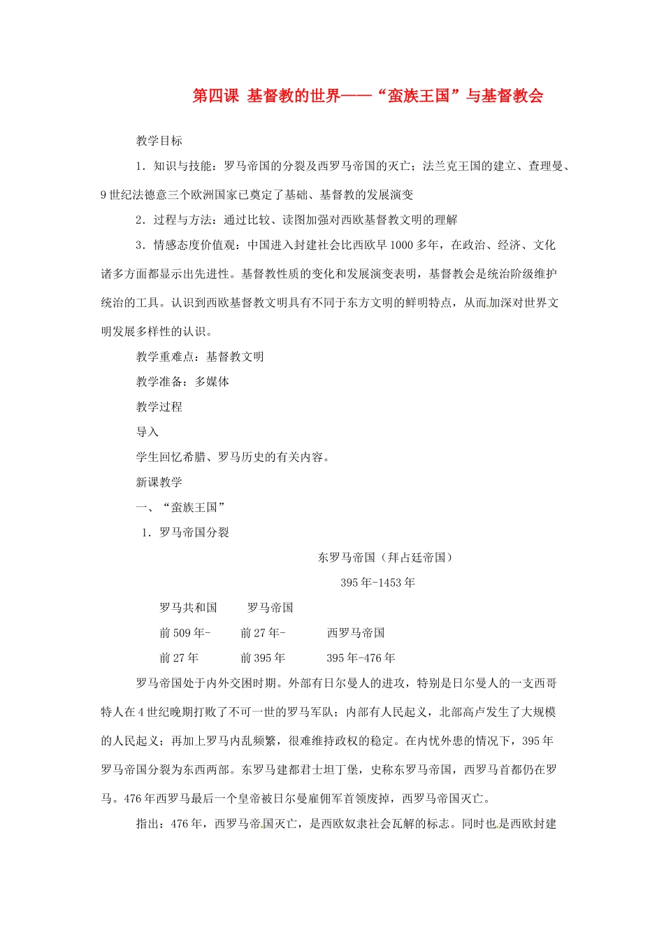 九年级历史上册 第四课《基督教的世界》教案  沪教版_第1页