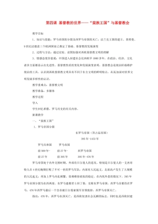 九年级历史上册 第四课《基督教的世界》教案  沪教版