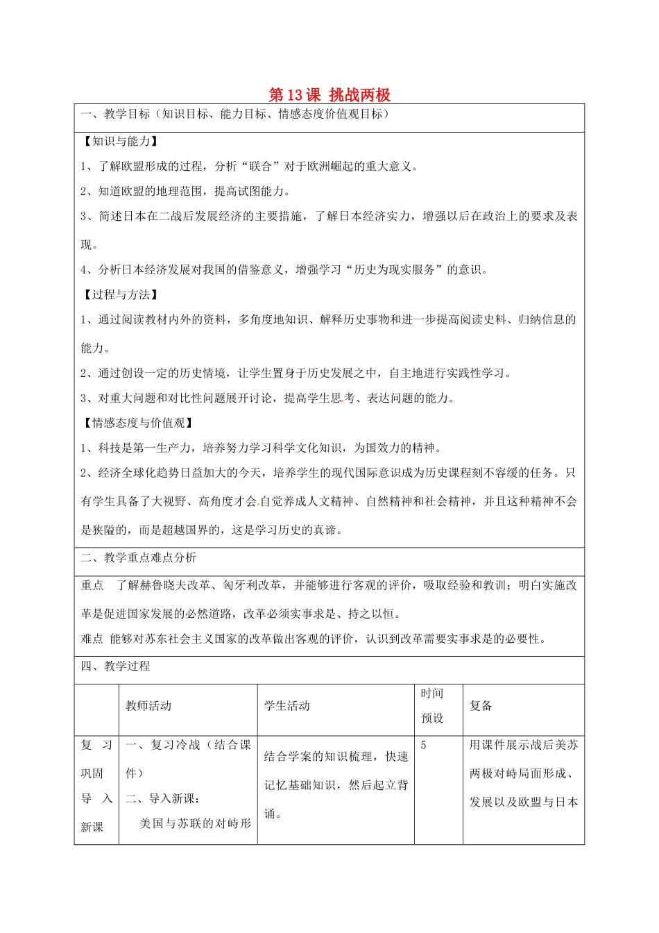山东省邹平县实验中学九年级历史下册 第13课 挑战两极教案 北师大版_第1页