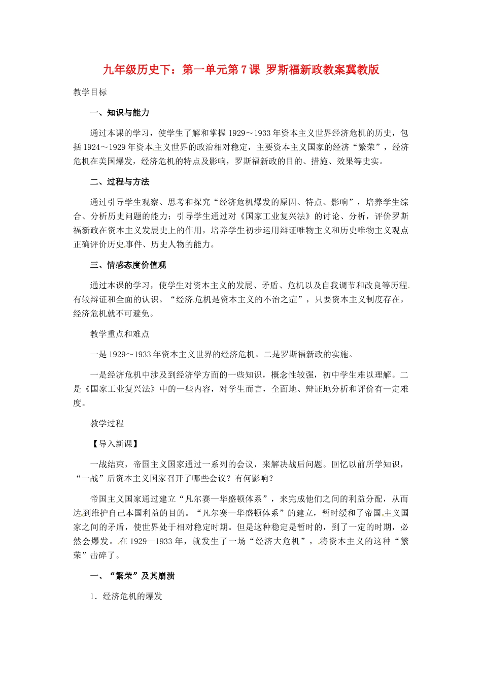九年级历史下册 2.7《罗斯福新政》教案 冀教版_第1页