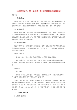 九年级历史下册 2.7《罗斯福新政》教案 冀教版