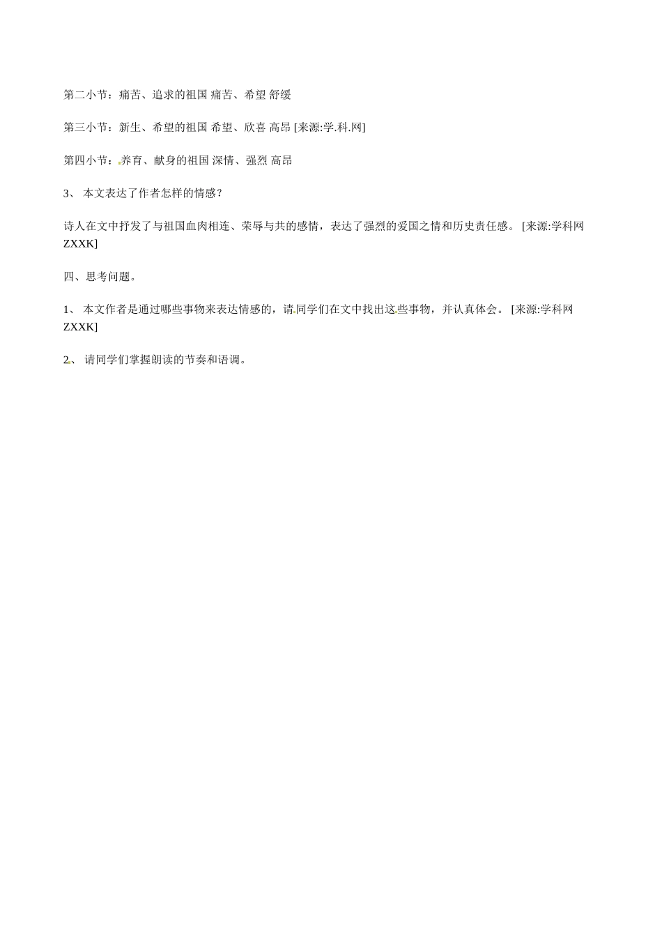 九年级语文下册《祖国啊，我亲爱的祖国》学案人教版_第2页