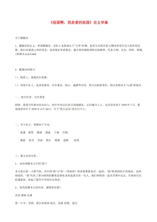 九年级语文下册《祖国啊，我亲爱的祖国》学案人教版