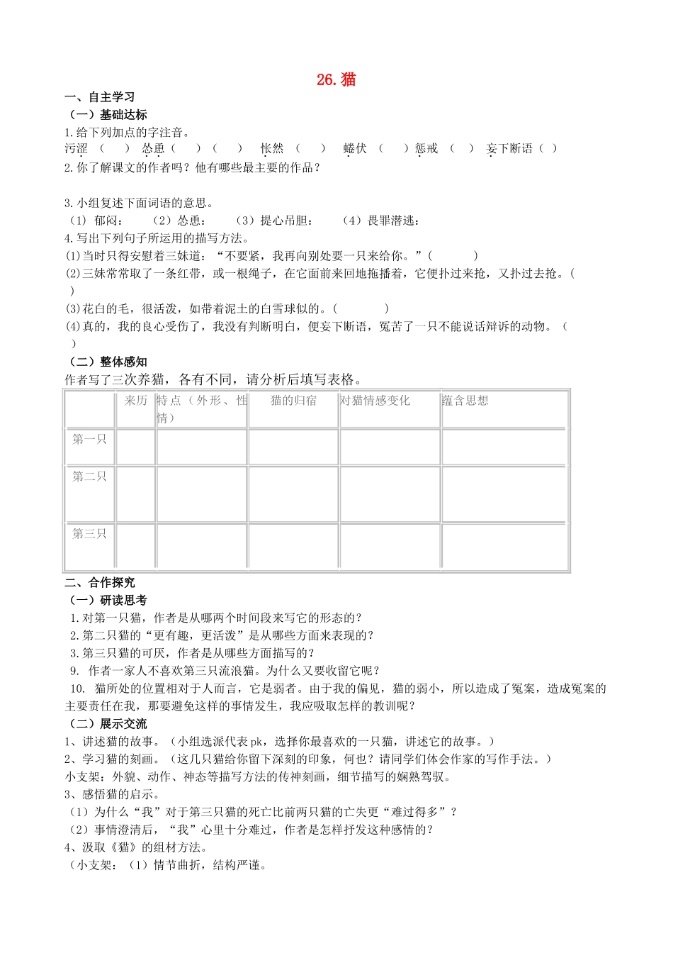 山西省阳泉市七年级语文下册 26《猫》学案（答案不全）（新版）新人教版-（新版）新人教版初中七年级下册语文学案_第1页