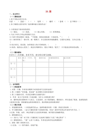 山西省阳泉市七年级语文下册 26《猫》学案（答案不全）（新版）新人教版-（新版）新人教版初中七年级下册语文学案