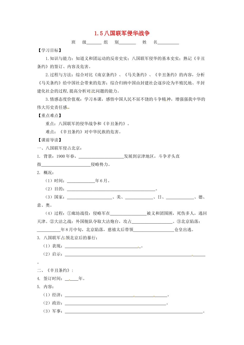 辽宁省凌海市石山初级中学八年级历史上册 1.5八国联军侵华战争问题导读单 新人教版_第1页