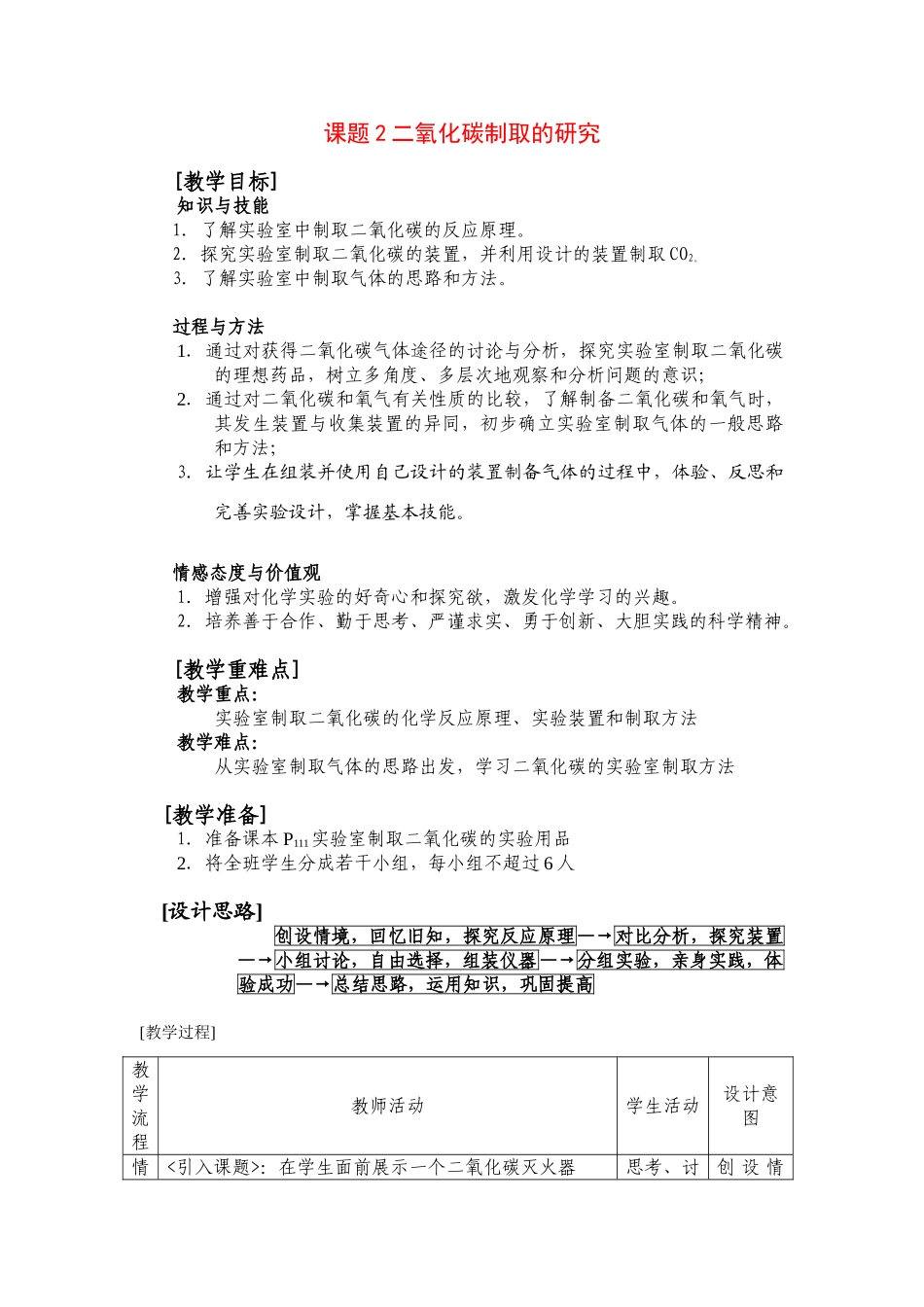 九年级化学上册：6.2二氧化碳制取的研究教案 人教版_第1页