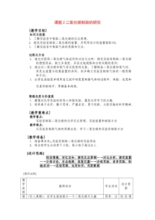 九年级化学上册：6.2二氧化碳制取的研究教案 人教版
