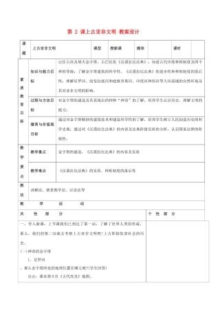 九年级历史上册 世界古代史第二学习主题 古代亚非文明 第2 课上古亚非文明教案设计 川教版