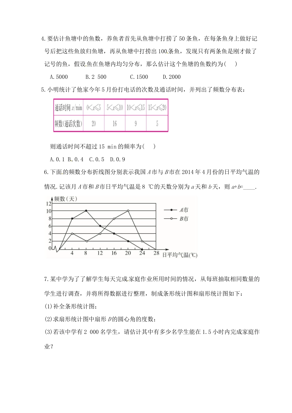 山东省郯城县红花镇中考数学专题复习 专题七（26-1）统计（第1课时）学案-人教版初中九年级全册数学学案_第2页