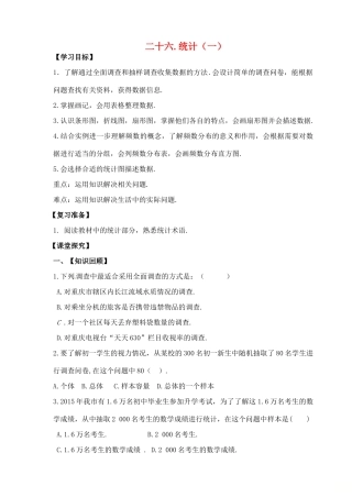 山东省郯城县红花镇中考数学专题复习 专题七（26-1）统计（第1课时）学案-人教版初中九年级全册数学学案
