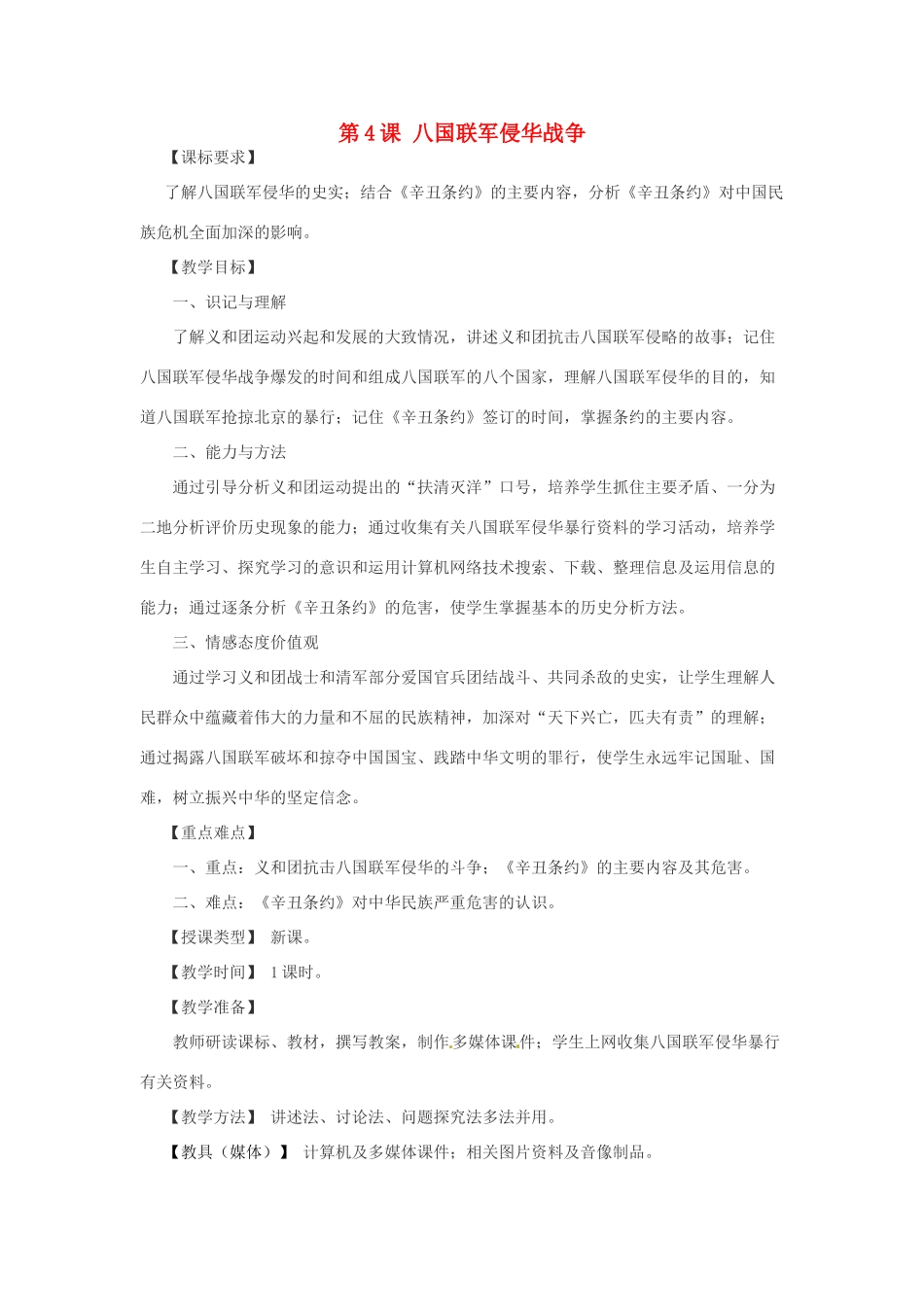 重庆市荣昌安富中学八年级历史 第4课八国联军侵华战争教案 人教新课标版_第1页