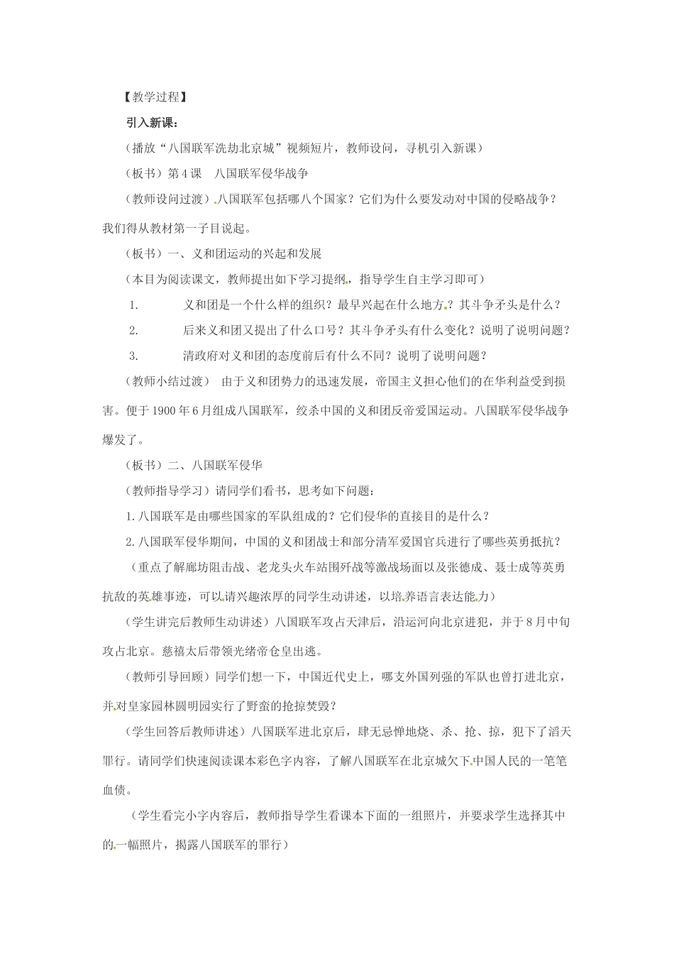 重庆市荣昌安富中学八年级历史 第4课八国联军侵华战争教案 人教新课标版_第2页