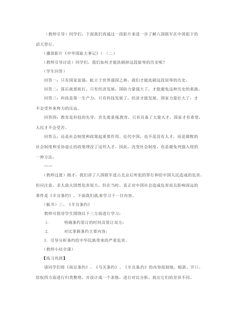 重庆市荣昌安富中学八年级历史 第4课八国联军侵华战争教案 人教新课标版_第3页