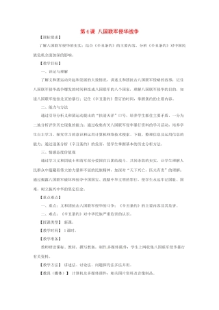 重庆市荣昌安富中学八年级历史 第4课八国联军侵华战争教案 人教新课标版