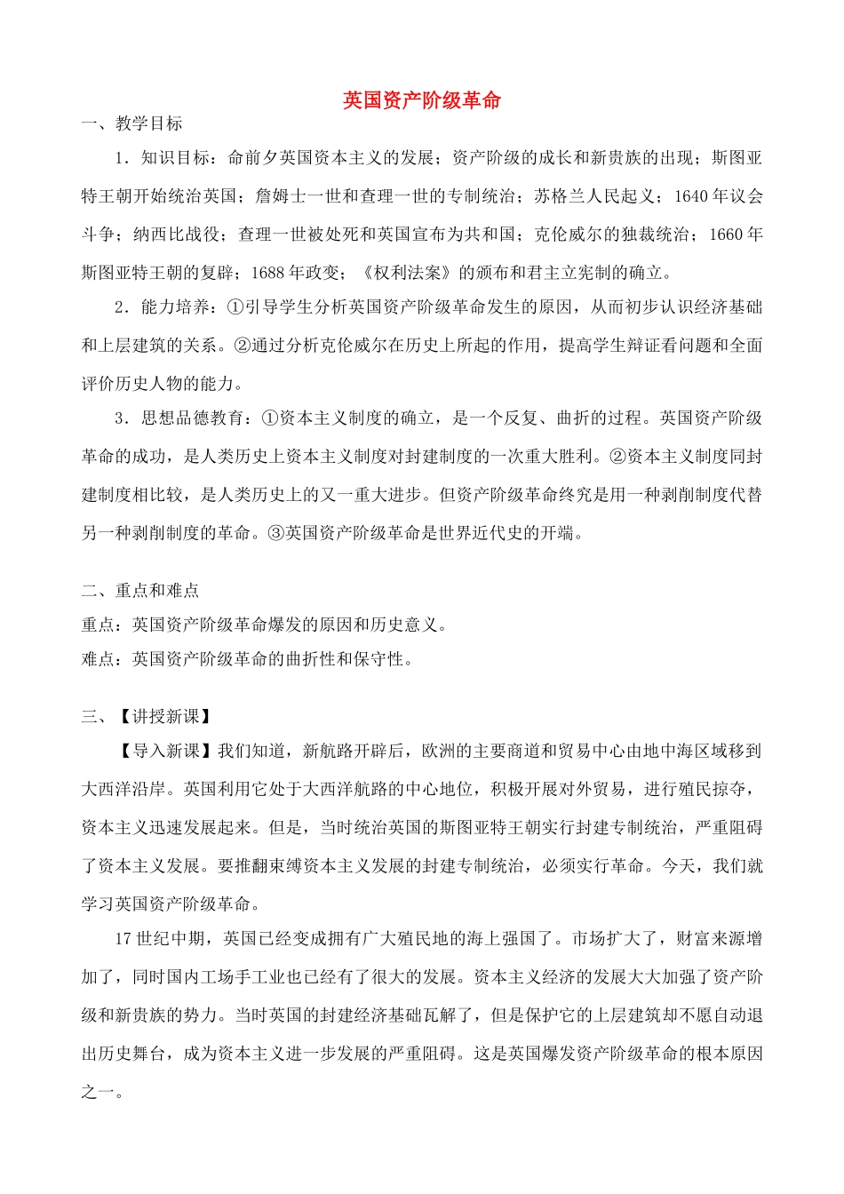 九年级历史上英国资产阶级革命教案新人教版_第1页