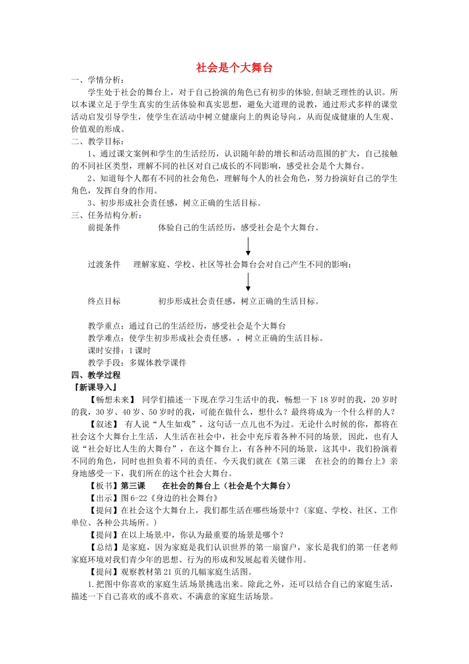 浙江省温州市龙湾区实验中学七年级历史与社会下册 5.1.2 社会是个大舞台教学设计 人教版_第1页