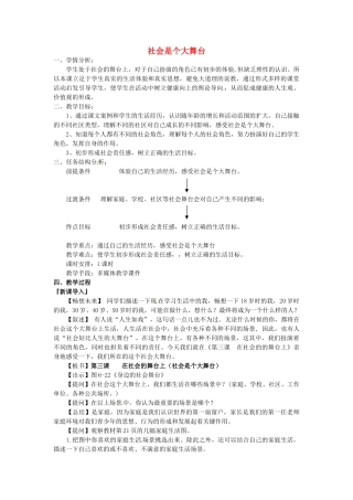 浙江省温州市龙湾区实验中学七年级历史与社会下册 5.1.2 社会是个大舞台教学设计 人教版