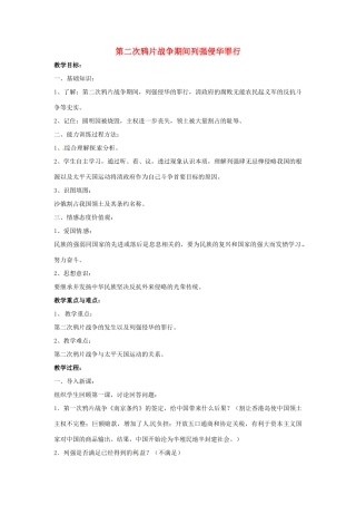 山东省郯城县红花镇中考历史复习 八上 第2课《第二次鸦片战争期间列强侵华罪行》教案01 新人教版-新人教版初中九年级全册历史教案