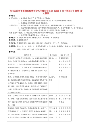 四川省自贡市富顺县板桥中学九年级化学上册《课题2 分子和原子》教案 新人教版