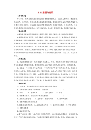 九年级历史上册 第四单元 第11课 雕塑与建筑教案 华东师大版-华东师大版初中九年级上册历史教案