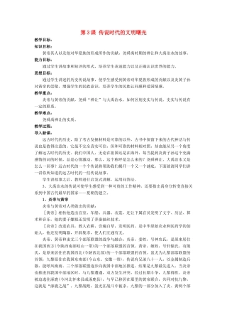 （秋季版）七年级历史上册 第3课《传说时代的文明曙光》教学设计 北师大版-北师大版初中七年级上册历史教案