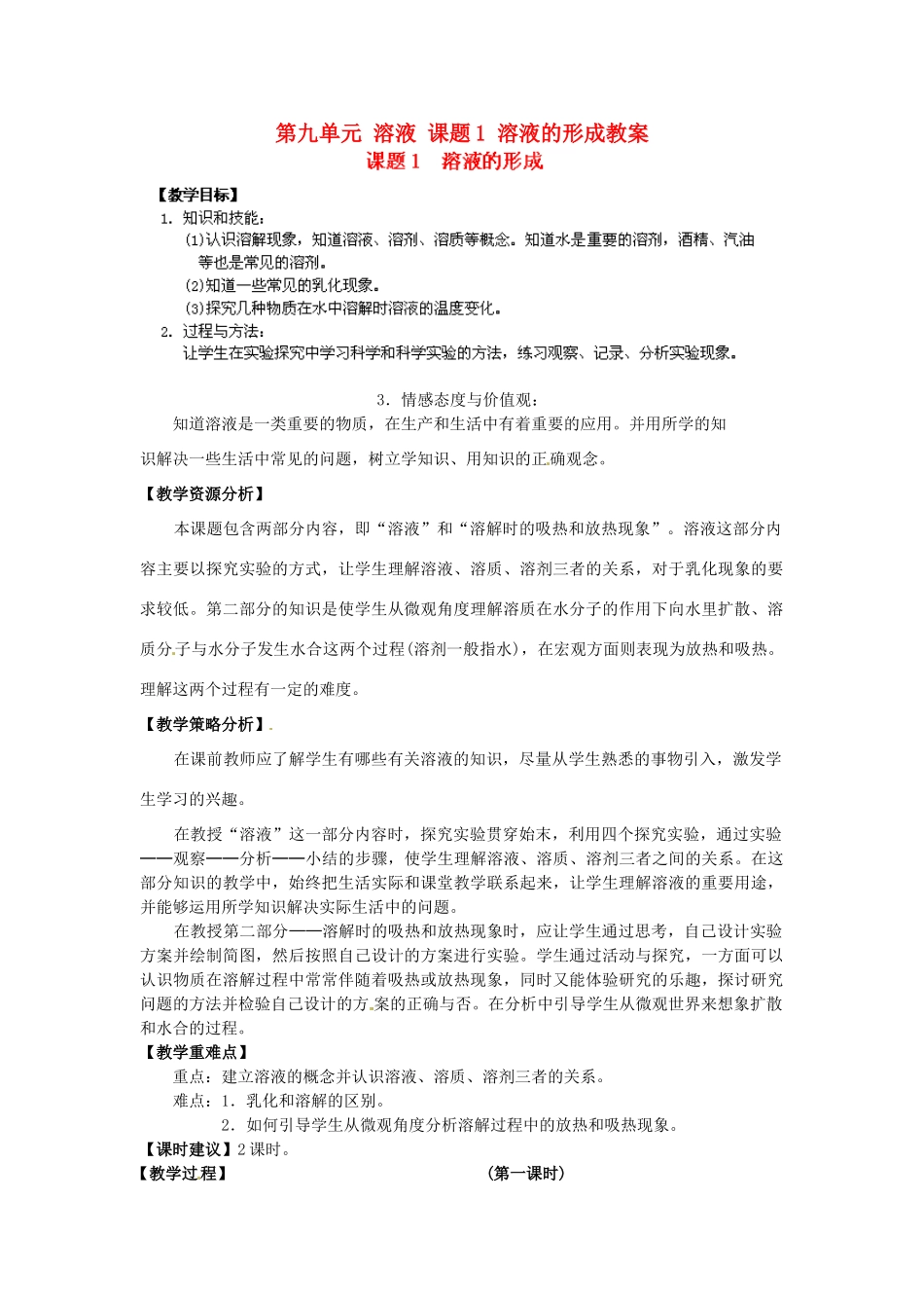 江苏省泰州市永安初级中学九年级化学下册 第九单元 溶液 课题1 溶液的形成教案 （新版）新人教版_第1页