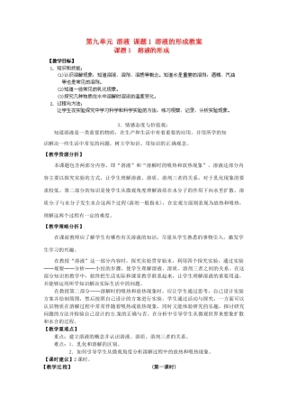 江苏省泰州市永安初级中学九年级化学下册 第九单元 溶液 课题1 溶液的形成教案 （新版）新人教版