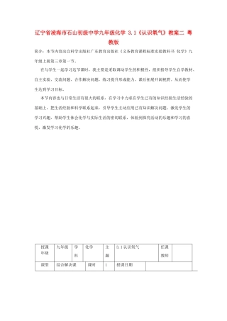 辽宁省凌海市石山初级中学九年级化学 3.1《认识氧气》教案二 粤教版