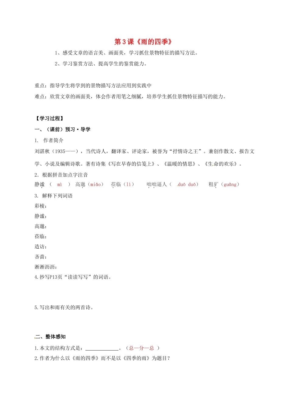 （秋季版）广西南宁市七年级语文上册 第一单元 第3课 雨的四季讲学稿 新人教版-新人教版初中七年级上册语文学案_第1页