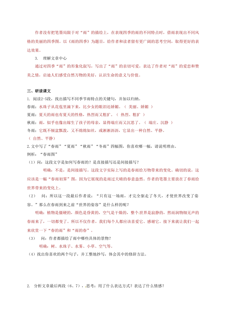 （秋季版）广西南宁市七年级语文上册 第一单元 第3课 雨的四季讲学稿 新人教版-新人教版初中七年级上册语文学案_第2页