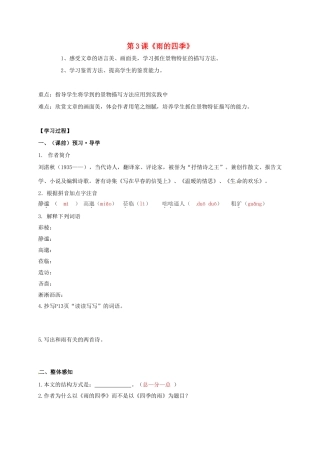 （秋季版）广西南宁市七年级语文上册 第一单元 第3课 雨的四季讲学稿 新人教版-新人教版初中七年级上册语文学案