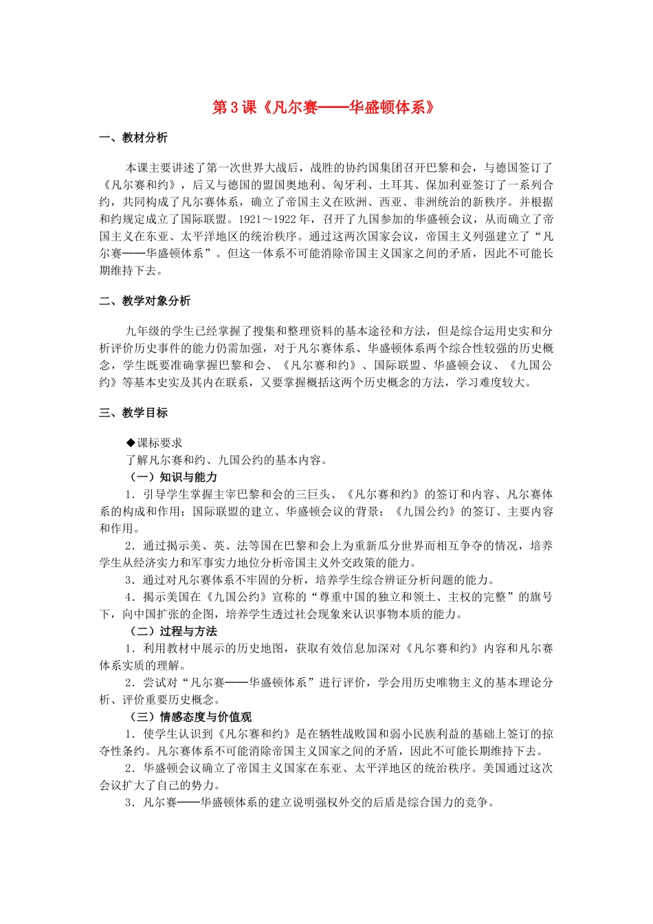 九年级历史下册 第二单元 第3课《凡尔赛──华盛顿体系》教学设计 新人教版_第1页