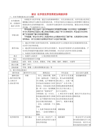 辽宁省东港市黑沟中学九年级化学上册 绪言 化学使世界变得更加绚丽多彩教案 （新版）新人教版