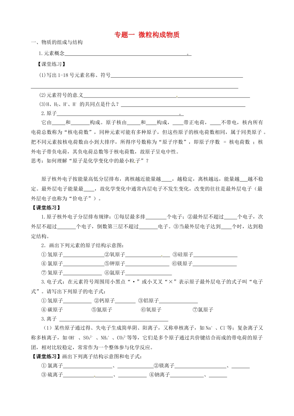 山东省宁阳实验中学九年级化学 初高衔接教材《专题一 微粒构成物质》教案_第1页