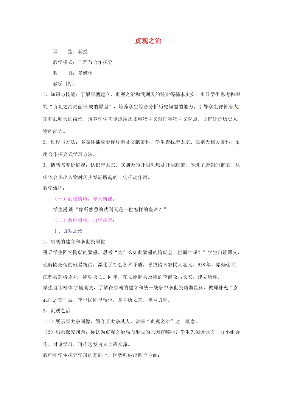 山东省滕州市大坞镇大坞中学七年级历史下册 第一单元 第2课《贞观之治》教案 新人教版_第1页