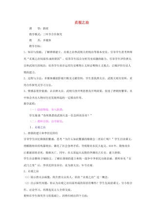 山东省滕州市大坞镇大坞中学七年级历史下册 第一单元 第2课《贞观之治》教案 新人教版