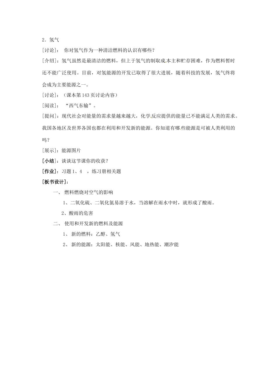 重庆市永川区第五中学校九年级化学上册 第七单元 燃料及其利用 课题2 燃料的合理利用和开发（第二课时）教案 （新版）新人教版_第2页