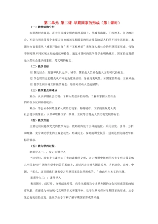 浙江省瑞安市塘下镇新华中学八年级历史与社会上册 第二单元 第二课 早期国家的形成（第1课时）教案 人教版