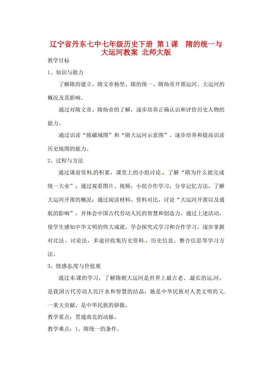 辽宁省丹东七中七年级历史下册 第1课  隋的统一与大运河教案 北师大版_第1页